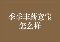 年薪十万，不如季季丰薪意宝？揭秘理财界的富强兵！