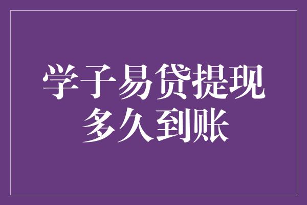 学子易贷提现多久到账