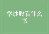 学炒股看什么书：构建个人投资哲学的基石