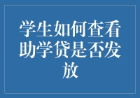 学生如何查看助学贷是否发放：新手向导