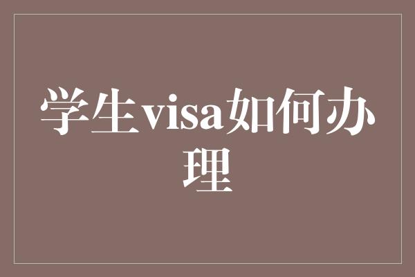 学生visa如何办理