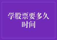 从新手到股票投资高手：学股票需多久时间