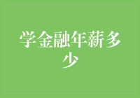 学金融年薪真的高吗？