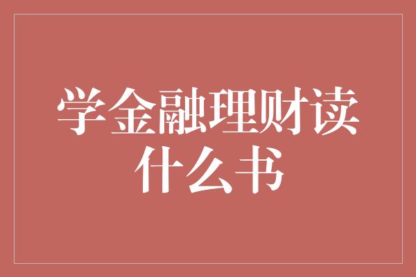 学金融理财读什么书