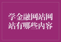 金融界的星座运势网站：学金融网站究竟有哪些内容？