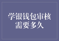 学银钱包审核周期解读：从提交到审核完成的全过程解析