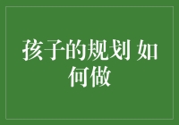 孩子成长规划指南：在理性与梦想间寻求平衡