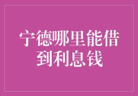 【宁德哪里能借到利息钱？】揭秘低息贷款的秘密！