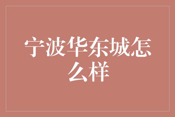 宁波华东城怎么样