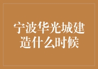 宁波华光城建造计划：从雾里看花到一砖一瓦！