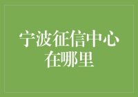 我的天啊！宁波征信中心到底在哪？快来帮我找找吧！