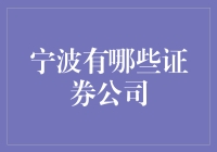 宁波的证券公司是证券大冒险中的关卡吗？