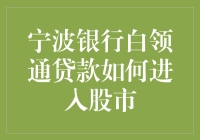 宁波银行白领通贷款：为股市投资者提供灵活资金解决方案