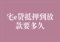 宅e贷抵押到放款需时几何：解析全流程