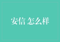 安信，不仅仅是地板那么简单