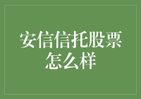 投资有风险，选择需谨慎——安信信托股票分析