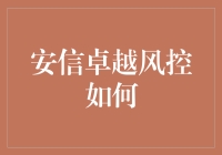 安信卓越风控：数据驱动下的金融安全新纪元