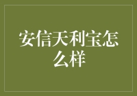 安信天利宝：稳健理财的优选方案