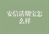 安信活期宝：比超市打折还划算的钱生钱小能手