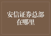 抄底股市，先得找准安信证券的顶在哪里？