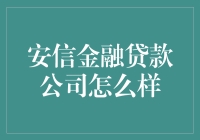 安信金融贷款公司：让借钱变得如此简单，就像我下馆子选菜一样轻松