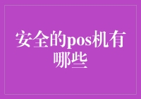 安全的POS机你造吗？那些比基尼POS机也能救命！