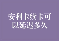 信用卡续卡：一场与时间赛跑的马拉松