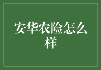 安华农险？咋样呀？