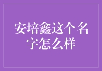 安培鑫这个名字真的适合做品牌吗？