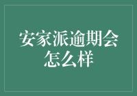 安家派逾期？别担心，你的钱可能还在路上！