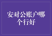 安全性与便捷性并重：选择最佳公账户银行的指南