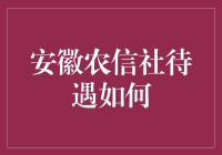 安徽农信社：深耕农村金融，建设美好乡村