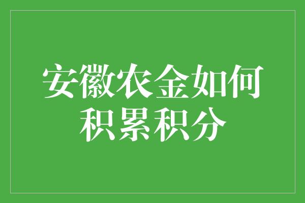 安徽农金如何积累积分