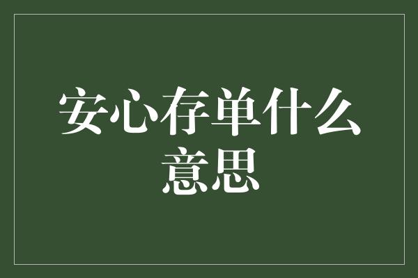 安心存单什么意思