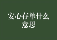 安心存单：一种创新的金融产品及其市场影响