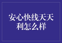 安心快线天天利：理财界的平平无奇赚钱小能手