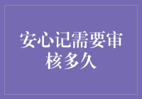 安心记审核到底有多久？