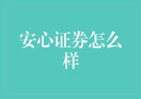 跟着安心证券炒股，我变成了大安心？