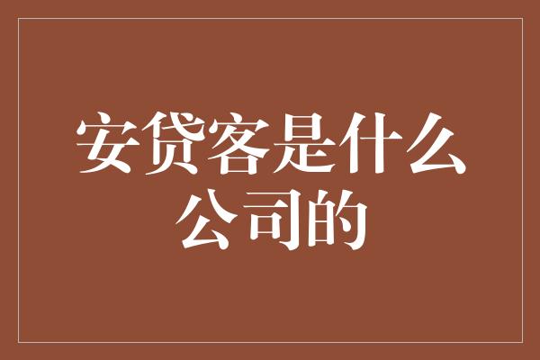 安贷客是什么公司的