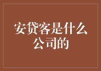 安贷客：一个让你的钱袋子偷偷笑出声的秘密基地