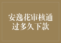 等待安逸花审核通过就像等了一个世纪那么长