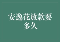 安逸花放款要多久？比春眠不觉晓还要慢！