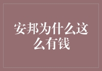 安邦集团的财富神话：从策略到实力的全面解析