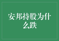 安邦持股为何下跌？分析背后的原因与启示