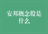 安邦概念股：你是我的小呀小股东，怎么躲都躲不掉