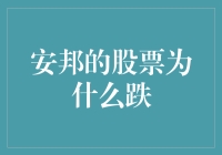 股市风云变幻：安邦的股票为啥跌？