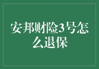 安邦财险3号退保流程详解：如何避免常见误区