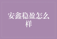 安鑫稳盈：理财界的稳稳的幸福，还是稳稳的陷阱？