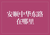 安顺中华东路：一条被遗忘的中华路？