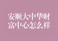 安顺大中华财富中心：一座融合传统与现代的城市新地标